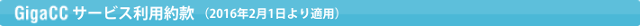GigaCC サービス利用約款