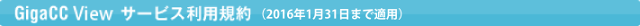GigaCC View 利用規約