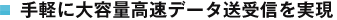 手軽に大容量高速データ送受信を実現