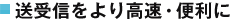 送受信をより高速・便利に