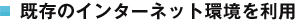 既存のインターネット環境を利用