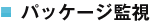 パッケージ監視