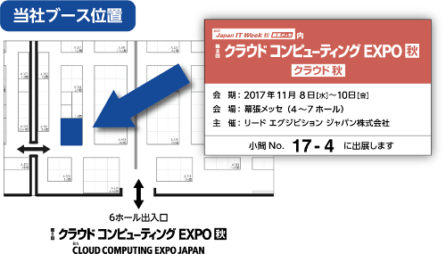 第8回 クラウドコンピューティングEXPO 秋 弊社出展場所