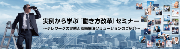 実例から学ぶ「働き方改革」セミナー