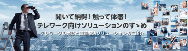 聞いて納得！触って体感！テレワーク向けソリューションのすゝめ