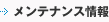 メンテナンス情報