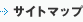 サイトマップ