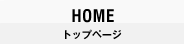 HOME トップページ
