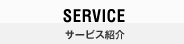 SERVICE サービス
