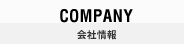 COMPANY 会社情報