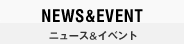 NEWS&EVENT ニュース＆イベント