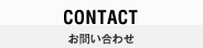 CONTACT お問い合わせ