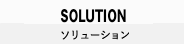 SOLUTION ソリューション