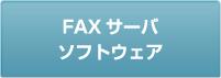 FAXサーバ ソフトウェア