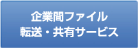 企業間ファイル転送・共有サービス