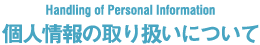 個人情報の取り扱いについて