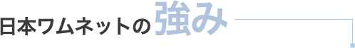 日本ワムネットの強み