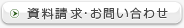 資料請求・お問い合わせ