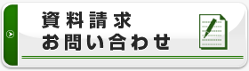 資料請求・お問い合わせ