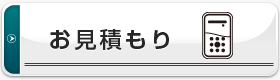 お見積もり