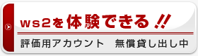 評価用アカウントお申し込みはこちら